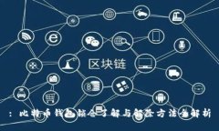 : 比特币钱包锁仓了解与解除方法全解析