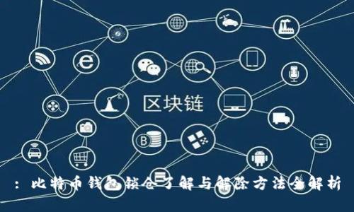 : 比特币钱包锁仓了解与解除方法全解析