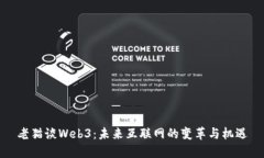 老猫谈Web3：未来互联网的变革与机遇