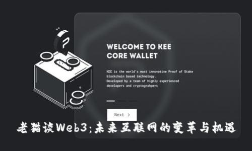 老猫谈Web3：未来互联网的变革与机遇