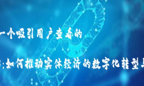 思考一个吸引用户查看的

Web3：如何推动实体经济的数字化转型与创新
