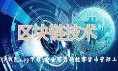 最新版BitP钱包app下载：安全可靠的数字货币管理
