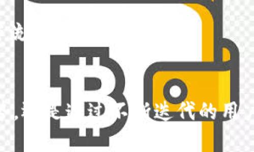   全面解析欧意钱包USDT：安全性、使用体验与功能指南 / 
 guanjianci USDT, 钱包, 欧意, 数字货币 /guanjianci 

一、引言：欧意钱包及其在数字货币生态中的重要性
在数字货币不断普及的今天，钱包作为用户与虚拟资产之间的重要桥梁，其选择显得尤为重要。欧意钱包作为一款新兴的钱包应用，特别是在支持USDT（泰达币）方面受到了广泛关注。USDT被誉为“稳定币”，因为它与美元1:1挂钩，使得交易相对稳定，适合用于各种场景，如交易、转账及日常支付等。本文将从多个维度深入探讨欧意钱包的特点和优势，帮助用户全面了解这款产品。

二、欧意钱包的基本功能
欧意钱包提供了多种功能，帮助用户方便地管理他们的数字资产。首先，它支持多种数字货币的存储和交易，不仅仅局限于USDT，用户还可以管理比特币、以太坊等主流数字货币。此外，钱包的界面设计简单易懂，即使是新手用户也能快速上手。

其次，欧意钱包支持一键兑换功能，用户能够在不同数字货币之间进行即时兑换，极大方便了交易的灵活性。对于经常进行数字货币投资的用户而言，这一功能无疑提升了使用体验。

最后，欧意钱包还具备安全保障功能，其采用了多重安全机制，包括但不限于私钥加密、双重认证等，确保用户资金的安全性。这些功能使得用户不必过于担心数字资产被盗或丢失的问题。

三、欧意钱包的用户安全性
安全性是用户选择数字货币钱包时的首要考虑因素之一。欧意钱包在这一方面做了大量努力。首先，用户的私钥在本地加密保存，意味着只有用户本人才能对其资金进行操作。而且，钱包采用AES加密及SSL传输协议，确保用户数据在传输过程中的安全性。

此外，欧意钱包还提供了双重认证机制。在用户进行重要操作，如转账或大额交易时，系统会要求用户进行额外的身份验证。这种机制有效降低了未经授权的交易风险，为用户的资产安全提供了更为全面的保护。

值得一提的是，欧意钱包的团队会定期进行安全审计，确保所有程序和协议都符合当前的安全标准。这种持续的监控与更新机制，令用户能够在使用过程中感受到更加安心与安全。

四、用户体验与界面设计
使用数字货币钱包，用户体验是一个非常重要的因素。欧意钱包在这方面表现得相当出色。其界面，用户可以轻松找到所需功能，如存取款、兑换等。设计团队在UI/UX方面投入了大量精力，确保用户在使用过程中不被繁杂的操作流程所困扰。

另外，欧意钱包支持多语言功能，服务于全球用户。无论是英语、中文还是其他语言，用户都可以用自己熟悉的语言进行操作。这种贴心的设计，进一步提升了用户的使用体验。

欧意钱包还定期更新版本，增加新功能和旧有的不足。用户可以在更新中享受到更加流畅的交易体验及新鲜的功能。例如在交易高峰期，系统会智能调整处理时间，以确保用户能够及时完成交易。

五、常见问题解答

问题1：欧意钱包和其他钱包相比有什么独特的优势？
欧意钱包相较于其它钱包应用，有几个显著的独特优势。首先，欧意钱包专注于稳定币USDT，为需要进行稳定币交易的用户提供了更为专业的功能。例如，应用内的实时USDT汇率显示、兑换功能等，都是专门为USDT用户设计的。此外，欧意钱包的操作界面更为友好，用户可以快速找到需要的功能，无需进行多次点击，这大幅提升了用户的操作效率。

与某些竞争对手相比，欧意钱包在安全性方面也采取了更多前沿的技术。除了常规的加密和安全验证手段，欧意钱包还依赖于区块链技术的透明性与不可篡改性，不仅保护用户的账户信息，同时也确保所有的交易都是可追溯的，增加了用户的信任感。这种信任感在数字货币领域是极其重要的，因为用户往往需要在很大程度上依赖这些工具来保障自己的资金安全。

此外，欧意钱包的客户支持服务也得到了用户的高度认可。无论是通过在线客服、邮件还是社交媒体，用户都能迅速获得解答和帮助，而不是长时间地等待回复。良好的用户服务是增强用户黏性的重要因素。

问题2：如何有效管理和使用欧意钱包中的USDT？
有效管理和使用欧意钱包中的USDT，主要可以从以下几个方面进行考虑和操作。一是保持适当的备份。使用欧意钱包的用户应该定期对自身的钱包进行备份，尤其是在发生任何重要操作之后。通过将私钥和助记词保存在安全的地方，用户能够在设备丢失或损坏时，方便地恢复自己的资金。

二是时刻关注市场动态。USDT虽然是稳定币，但其市场需求也会受到市场情绪、交易量等多重因素的影响。好的做法是时刻关注数字货币的新闻和动态，尤其是与USDT相关的消息。这样一来，用户可以更有效地判断什么时候进行购买和出售，最大化自己的收益。

三是利用钱包的分析和报告功能。欧意钱包不仅提供基本的交易记录，还提供一些数据分析工具，例如资产分布图、收益统计等。通过这些工具，用户可以更清楚地了解自己的资产状况，从而为后续的交易和决策提供依据。

最后，建议用户在使用过程中注重安全性，避免在公共网络下进行重要的交易操作。此外，时常更新自己的安全设置，如更换密码、开通双重认证等，都是保护账户安全的有效手段。

问题3：如何在欧意钱包中进行USDT的交易与兑换？
在欧意钱包中进行USDT的交易与兑换操作相对简便。首先，用户需要在钱包中存入USDT，可以通过转账或购买的方式来完成。用户选定其USDT的合约地址，将USDT从其他钱包或交易所转入欧意钱包后，系统将自动更新余额。

一旦USDT存入成功，用户就可以自主选择进行交易或兑换。进行交易时，用户只需选择“发送”功能，输入接收方的钱包地址及转账金额。确保地址无误后，确认交易，系统将智能计算交易手续费。这笔金额将在区块链上进行实时验证，完成后接收方将即时收到USDT。

如果用户想要兑换自己的USDT，可以选择“兑换”功能。欧意钱包在支持多种数字货币之间的兑换，用户只需选择需要兑换的数字货币以及所需金额。系统会自动为用户计算出兑换率，确认无误后就可完成兑换操作。

需要注意的是，在进行USDT的交易与兑换时，建议用户仔细核对指定的价格和手续费，以免由于市场波动造成不必要的损失。对于新手用户而言，不妨先进行小额交易，熟悉操作流程和市场动态。

总结
总之，欧意钱包作为一款功能齐全且针对USDT的专业钱包，不仅在用户体验和安全性方面表现优秀，还具备丰富的防护机制和便捷的操作界面。无论是超越其他竞争产品的优势，还是通过不断迭代的用户服务，都为广大用户提供了一种极具吸引力的选择。希望本文对用户更好地使用欧意钱包有所帮助，同时也期待欧意钱包不断创新，为数字货币生态的健康发展贡献一份力量。