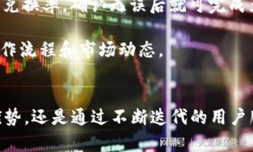   全面解析欧意钱包USDT：安全性、使用体验与功能指南 / 
 guanjianci USDT, 钱包, 欧意, 数字货币 /guanjianci 

一、引言：欧意钱包及其在数字货币生态中的重要性
在数字货币不断普及的今天，钱包作为用户与虚拟资产之间的重要桥梁，其选择显得尤为重要。欧意钱包作为一款新兴的钱包应用，特别是在支持USDT（泰达币）方面受到了广泛关注。USDT被誉为“稳定币”，因为它与美元1:1挂钩，使得交易相对稳定，适合用于各种场景，如交易、转账及日常支付等。本文将从多个维度深入探讨欧意钱包的特点和优势，帮助用户全面了解这款产品。

二、欧意钱包的基本功能
欧意钱包提供了多种功能，帮助用户方便地管理他们的数字资产。首先，它支持多种数字货币的存储和交易，不仅仅局限于USDT，用户还可以管理比特币、以太坊等主流数字货币。此外，钱包的界面设计简单易懂，即使是新手用户也能快速上手。

其次，欧意钱包支持一键兑换功能，用户能够在不同数字货币之间进行即时兑换，极大方便了交易的灵活性。对于经常进行数字货币投资的用户而言，这一功能无疑提升了使用体验。

最后，欧意钱包还具备安全保障功能，其采用了多重安全机制，包括但不限于私钥加密、双重认证等，确保用户资金的安全性。这些功能使得用户不必过于担心数字资产被盗或丢失的问题。

三、欧意钱包的用户安全性
安全性是用户选择数字货币钱包时的首要考虑因素之一。欧意钱包在这一方面做了大量努力。首先，用户的私钥在本地加密保存，意味着只有用户本人才能对其资金进行操作。而且，钱包采用AES加密及SSL传输协议，确保用户数据在传输过程中的安全性。

此外，欧意钱包还提供了双重认证机制。在用户进行重要操作，如转账或大额交易时，系统会要求用户进行额外的身份验证。这种机制有效降低了未经授权的交易风险，为用户的资产安全提供了更为全面的保护。

值得一提的是，欧意钱包的团队会定期进行安全审计，确保所有程序和协议都符合当前的安全标准。这种持续的监控与更新机制，令用户能够在使用过程中感受到更加安心与安全。

四、用户体验与界面设计
使用数字货币钱包，用户体验是一个非常重要的因素。欧意钱包在这方面表现得相当出色。其界面，用户可以轻松找到所需功能，如存取款、兑换等。设计团队在UI/UX方面投入了大量精力，确保用户在使用过程中不被繁杂的操作流程所困扰。

另外，欧意钱包支持多语言功能，服务于全球用户。无论是英语、中文还是其他语言，用户都可以用自己熟悉的语言进行操作。这种贴心的设计，进一步提升了用户的使用体验。

欧意钱包还定期更新版本，增加新功能和旧有的不足。用户可以在更新中享受到更加流畅的交易体验及新鲜的功能。例如在交易高峰期，系统会智能调整处理时间，以确保用户能够及时完成交易。

五、常见问题解答

问题1：欧意钱包和其他钱包相比有什么独特的优势？
欧意钱包相较于其它钱包应用，有几个显著的独特优势。首先，欧意钱包专注于稳定币USDT，为需要进行稳定币交易的用户提供了更为专业的功能。例如，应用内的实时USDT汇率显示、兑换功能等，都是专门为USDT用户设计的。此外，欧意钱包的操作界面更为友好，用户可以快速找到需要的功能，无需进行多次点击，这大幅提升了用户的操作效率。

与某些竞争对手相比，欧意钱包在安全性方面也采取了更多前沿的技术。除了常规的加密和安全验证手段，欧意钱包还依赖于区块链技术的透明性与不可篡改性，不仅保护用户的账户信息，同时也确保所有的交易都是可追溯的，增加了用户的信任感。这种信任感在数字货币领域是极其重要的，因为用户往往需要在很大程度上依赖这些工具来保障自己的资金安全。

此外，欧意钱包的客户支持服务也得到了用户的高度认可。无论是通过在线客服、邮件还是社交媒体，用户都能迅速获得解答和帮助，而不是长时间地等待回复。良好的用户服务是增强用户黏性的重要因素。

问题2：如何有效管理和使用欧意钱包中的USDT？
有效管理和使用欧意钱包中的USDT，主要可以从以下几个方面进行考虑和操作。一是保持适当的备份。使用欧意钱包的用户应该定期对自身的钱包进行备份，尤其是在发生任何重要操作之后。通过将私钥和助记词保存在安全的地方，用户能够在设备丢失或损坏时，方便地恢复自己的资金。

二是时刻关注市场动态。USDT虽然是稳定币，但其市场需求也会受到市场情绪、交易量等多重因素的影响。好的做法是时刻关注数字货币的新闻和动态，尤其是与USDT相关的消息。这样一来，用户可以更有效地判断什么时候进行购买和出售，最大化自己的收益。

三是利用钱包的分析和报告功能。欧意钱包不仅提供基本的交易记录，还提供一些数据分析工具，例如资产分布图、收益统计等。通过这些工具，用户可以更清楚地了解自己的资产状况，从而为后续的交易和决策提供依据。

最后，建议用户在使用过程中注重安全性，避免在公共网络下进行重要的交易操作。此外，时常更新自己的安全设置，如更换密码、开通双重认证等，都是保护账户安全的有效手段。

问题3：如何在欧意钱包中进行USDT的交易与兑换？
在欧意钱包中进行USDT的交易与兑换操作相对简便。首先，用户需要在钱包中存入USDT，可以通过转账或购买的方式来完成。用户选定其USDT的合约地址，将USDT从其他钱包或交易所转入欧意钱包后，系统将自动更新余额。

一旦USDT存入成功，用户就可以自主选择进行交易或兑换。进行交易时，用户只需选择“发送”功能，输入接收方的钱包地址及转账金额。确保地址无误后，确认交易，系统将智能计算交易手续费。这笔金额将在区块链上进行实时验证，完成后接收方将即时收到USDT。

如果用户想要兑换自己的USDT，可以选择“兑换”功能。欧意钱包在支持多种数字货币之间的兑换，用户只需选择需要兑换的数字货币以及所需金额。系统会自动为用户计算出兑换率，确认无误后就可完成兑换操作。

需要注意的是，在进行USDT的交易与兑换时，建议用户仔细核对指定的价格和手续费，以免由于市场波动造成不必要的损失。对于新手用户而言，不妨先进行小额交易，熟悉操作流程和市场动态。

总结
总之，欧意钱包作为一款功能齐全且针对USDT的专业钱包，不仅在用户体验和安全性方面表现优秀，还具备丰富的防护机制和便捷的操作界面。无论是超越其他竞争产品的优势，还是通过不断迭代的用户服务，都为广大用户提供了一种极具吸引力的选择。希望本文对用户更好地使用欧意钱包有所帮助，同时也期待欧意钱包不断创新，为数字货币生态的健康发展贡献一份力量。