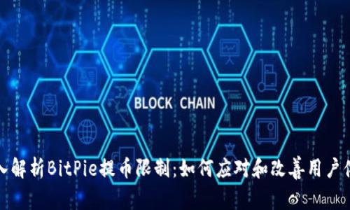 深入解析BitPie提币限制：如何应对和改善用户体验