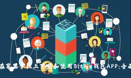 如何在苹果手机上下载和使用BitPie钱包APP：全面指南