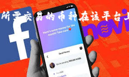 
  揭秘世界钱包比特币：如何安全、便捷地管理你的数字资产 / 

关键词
 guanjianci 比特币, 数字资产, 钱包, 区块链 /guanjianci 

比特币钱包的基础概念

比特币钱包是存储、发送和接收比特币的工具。正如物理钱包存储现金与信用卡，数字钱包也承担着相似的功能，只不过它是通过复杂的加密技艺来确保其安全性。比特币钱包不仅可以存储比特币，还可以存储其他加密货币，符合一定的技术标准。

比特币钱包主要分为四种类型：热钱包、冷钱包、硬件钱包和纸钱包。热钱包与互联网连接，用于频繁交易；冷钱包不连接互联网，更加安全，适合长期存储；硬件钱包是一种物理设备，提供了更高的安全性；纸钱包则是将公钥和私钥以文字形式印刷出来，属于最原始的形式。

比特币钱包的工作原理

比特币钱包的核心在于其私钥与公钥。每个钱包都有一对密钥，公钥可以共享给他人，用于接收比特币，而私钥则应当严格保密，以确保只有你能够支配相应的比特币。转账时，系统使用私钥进行数字签名以证明你的所有权，交易完成后，新的交易记录会被更新到区块链网络中。

区块链技术是比特币的基础，它是一种去中心化的分布式账本，将所有交易记录保存在全球多台计算机上，每台计算机都有完整的一份账本，从而确保数据不可篡改和透明。

选择比特币钱包的标准

选择一个合适的比特币钱包至关重要，用户应该注意以下几个方面：
ol
    listrong安全性：/strong确保钱包提供多重身份验证、加密和备份功能，尽可能降低被黑客入侵的风险。/li
    listrong易用性：/strong用户界面应简洁易用，尤其对于新手尤为重要。/li
    listrong支持的货币：/strong查看该钱包是否支持其他类型的数字资产，便于用户统一管理。/li
    listrong费用：/strong注意各类转账及交易费用，有些钱包可能收取较高的服务费。/li
/ol

比特币的使用场景

比特币不仅仅是一种数字货币，它的应用场景也越来越丰富。首先，比特币可用于在线购物，许多商家和电子商务平台都已经接受比特币作为支付方式。第二，投资者可以通过比特币进行投资，参与波动的市场行情获取收益。第三，比特币还可以用于跨境支付，免去传统银行繁琐的手续与较高的费用。

比特币钱包的有效备份策略

备份是保护数字资产的重要环节。投资者需定期备份钱包，并将备份存放在安全地点，例如USB闪存驱动器或者外部硬盘。通过这种方式，即使你的设备丢失或损坏，仍然可以通过备份文件恢复你的钱包。

另外，用户还应注意保管好私钥，选择不易被猜测的密码，并开启双因素认证功能，增加额外的安全层。

如何买卖比特币

买卖比特币需要借助交易所。大多数用户选择在像Coinbase、Binance这样的知名平台注册账户，进行法币与比特币之间的交易。在注册后，用户需要进行身份认证，并将法币存入交易账户，便可用于购买比特币。

买卖比特币的方式也有多种选择。常见的有市价单（以当前市场价格进行交易）和限价单（设定一个期望交易价格）。交易完成后，比特币会被转入用户所拥有的数字钱包中。

比特币的法律与税务问题

关于比特币的法律地位在世界各地有所不同。在一些国家，比特币被视为合法资产，在另一些地方则可能受到限制或禁止。因此，在进行比特币投资前，用户需要详细了解所在国的相关法律规定。

此外，某些国家对比特币的投资收益征税，这也意味着用户在买卖比特币时要考虑税务问题，确保合法合规。如果不确定，建议咨询专业的财税顾问。

三个相关问题的深入探讨

1. 比特币的未来趋势会是什么？

比特币的未来充满不确定性，但从市场发展的角度来看，有几个趋势值得关注。首先，机构投资者的参与增加。过去几年，越来越多的金融机构开始介入比特币市场，这为整个行业带来了新的资金流动和信用背书，有助于提升价格稳定性。

其次，金融监管的逐渐完善也可能推动比特币市场的发展。各国政府和国际组织正在努力制定相关法规，这有助于规范市场行为，保护投资者权益。

最后，比特币的应用场景会越来越广泛。随着技术的发展，更多的商家可能会接受比特币作为支付手段，同时也有越来越多的金融产品会以比特币为基础，例如比特币ETF等，这将为投资者提供更多的选择。

2. 如何确保比特币的安全性？

保护比特币安全有多重措施。首先，选择一个信誉良好的钱包，确保其具有多重身份验证和加密技术。与此同时，用户应该对钱包私钥和助记词进行妥善保存，避免信息泄露。

另外，冷钱包的使用也是一个安全的选择。冷钱包与互联网没有连接，较难被黑客攻击，适合长期存储比特币。如果你需要频繁交易，可以考虑使用热钱包，但过度的集中在互联网上也非常危险。

此外，还应定期更新安全软件和系统补丁，确保装置不被恶意软件感染。同时，用户也要警惕网络钓鱼攻击，不随意点击不明链接，确保自己在安全的环境中进行比特币交易。

3. 如何选择合适的比特币交易所？

选择合适的比特币交易所是成功投资的关键。首先，用户应考虑交易所的信誉和安全性，查看其是否有过重大安全事件或用户投诉记录。评估交易所的监管合规程度也是重要的一步。

其次，应了解交易所的费用结构有哪些，包括交易费、提现费等，不同的交易所费用差异可能很大。用户也需要关注交易所的交易对，确保所需交易的币种在该平台上可交易。

最后，交易所的用户体验和支持服务也不可忽视。一个友好的用户界面和专业的客服团队能够为用户提供良好的交易体验。

总结而言，理解比特币钱包的基础知识、选择适合的工具、关注市场趋势与安全措施，才能在这个快速发展的数字资产市场中稳妥前行。