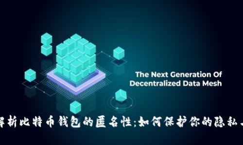 全面解析比特币钱包的匿名性：如何保护你的隐私与安全