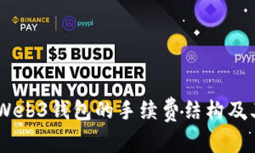 全面解析：欧意Web3钱包的手续费结构及其对用户的影响