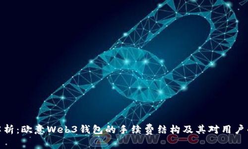 全面解析：欧意Web3钱包的手续费结构及其对用户的影响