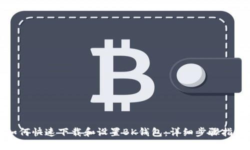 如何快速下载和设置BK钱包：详细步骤指南