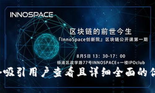 思考一个吸引用户查看且详细全面的优秀，放进