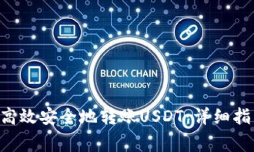 如何在ETH钱包中高效安全地转账USDT：详细指南与常见问题解答