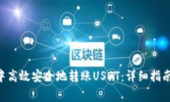 如何在ETH钱包中高效安全地转账USDT：详细指南与