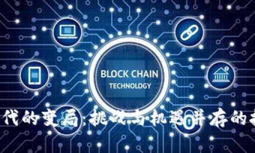 Web3时代的变局：挑战与机遇并存的技术未来