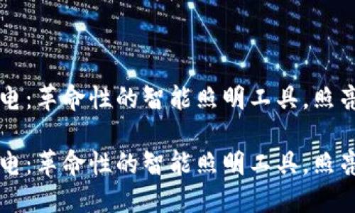 比特派手电：革命性的智能照明工具，照亮你的生活

比特派手电：革命性的智能照明工具，照亮你的生活