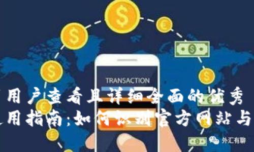 思考一个吸引用户查看且详细全面的优秀  
比特派钱包使用指南：如何识别官方网站与安全使用技巧