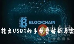 冷钱包转出USDT的手续费解析与实用指南