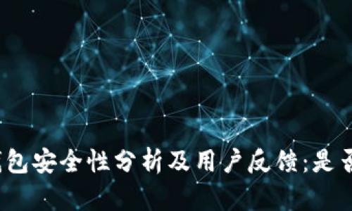 BitP钱包安全性分析及用户反馈：是否爆雷？
