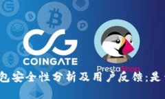 BitP钱包安全性分析及用户反馈：是否爆雷？