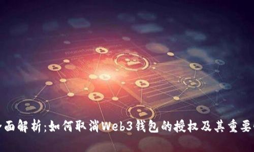 全面解析：如何取消Web3钱包的授权及其重要性