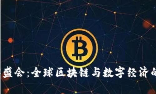 新加坡Web3盛会：全球区块链与数字经济的未来汇聚地