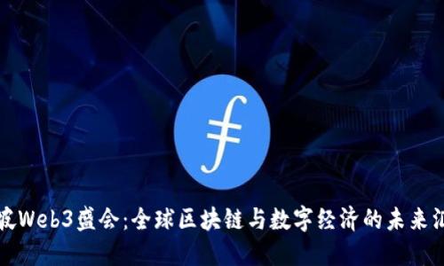新加坡Web3盛会：全球区块链与数字经济的未来汇聚地