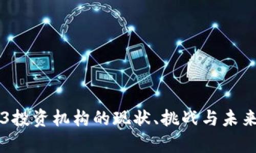 中国Web3投资机构的现状、挑战与未来趋势分析