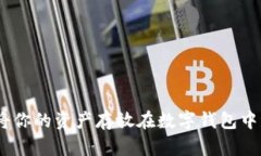 比特币：为何将你的资产存放在数字钱包中是安