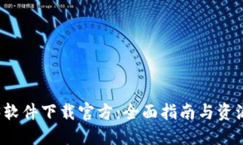 Web3软件下载官方：全面指南与资源分享