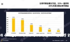全面解析比特币钱包产品名称大全：选择您的理
