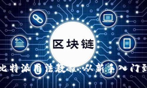 全面详解比特派用法教程：从新手入门到高手实践