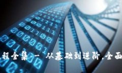 比特派钱包使用方法视频教程全集 - 从基础到进