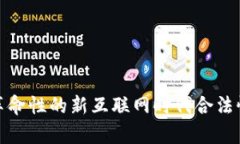 Web3：革命性的新互联网时代合法性全解析