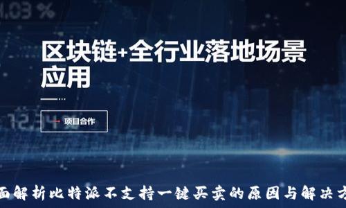   
全面解析比特派不支持一键买卖的原因与解决方案