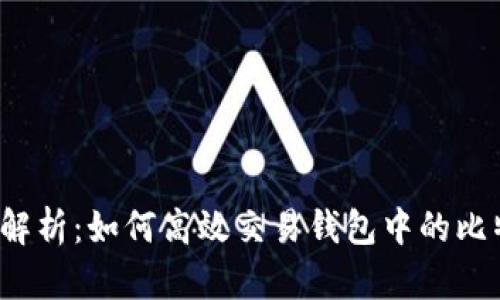 全面解析：如何高效交易钱包中的比特币？
