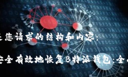以下是您请求的结构和内容：

如何安全有效地恢复B特派钱包：全面指南