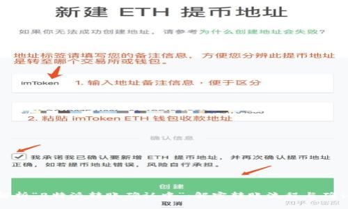 深入解析“B特派转账确认中”：解密转账流程与确认机制