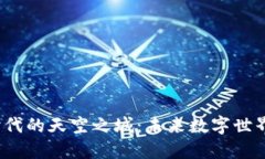 探索Web3时代的天空之城：未来数字世界的无限可