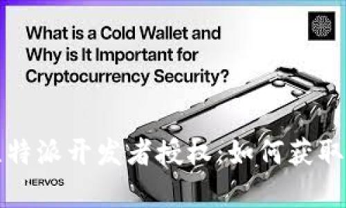 全面解析比特派开发者授权：如何获取与使用指南