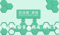 Bitpie App最新版下载安装全指南：轻松掌握数字资