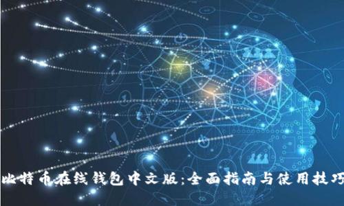 比特币在线钱包中文版：全面指南与使用技巧