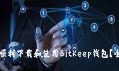 如何在小米手机上顺利下载和使用BitKeep钱包？全