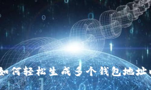 比特派钱包：如何轻松生成多个钱包地址以增强安全性