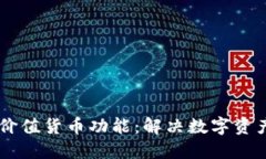 USDT钱包的稳定价值货币功能：解决数字资产波动