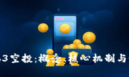 深入探讨Web3空投：概念、核心机制与最佳策略详解