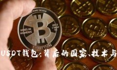 深入了解USDT钱包：背后的国家、技术与未来发展