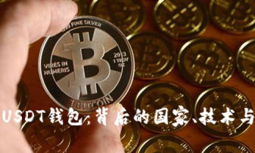 深入了解USDT钱包：背后的国家、技术与未来发展