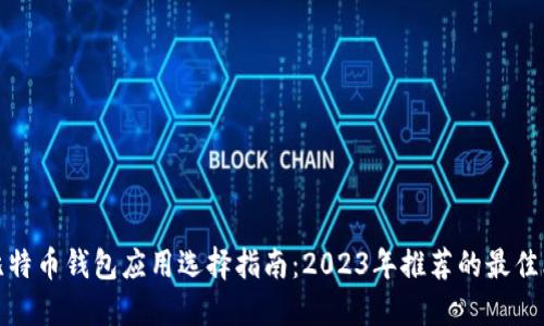 最全面的比特币钱包应用选择指南：2023年推荐的最佳比特币钱包