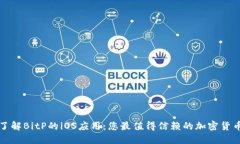 全面了解BitP的iOS应用：您最值得信赖的加密货币